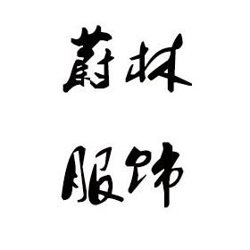 宿州毛衣